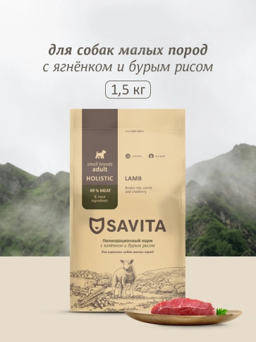 Сухой корм SAVITA Adult Mini Lamb & Rice для взрослых собак малых пород, с ягненком и бурым рисом, 1,5 кг фото 1