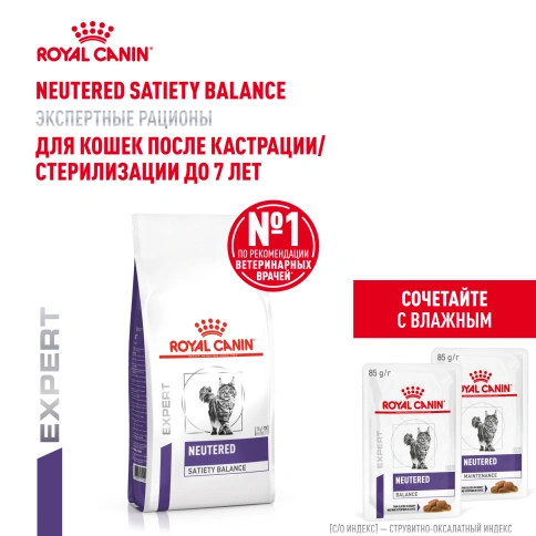 Сухой корм Royal Canin Neutered Satiety Balance для кастрированных котов и стерилизованных кошек до 7 лет, 1,5 кг фото 18