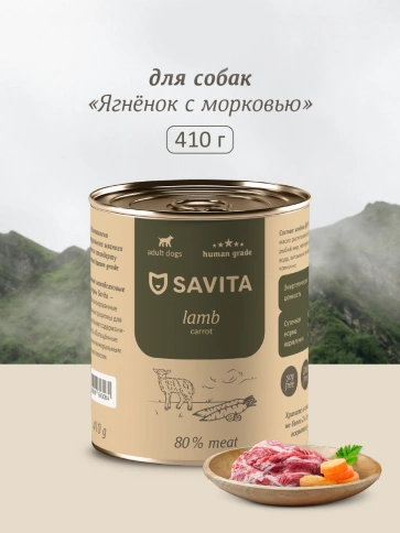 Влажный корм SAVITA Lamb & Carrot для собак, с ягненком и морковью, 410 г фото 1