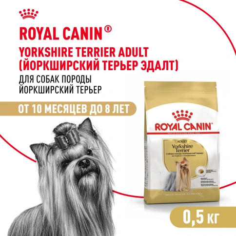 Сухой корм Royal Canin Yorkshire Terrier Adult для взрослых собак, 500 г фото 13