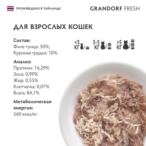 Влажный корм Grandorf Fresh Tuna & Chicken для кошек, консервы, филе тунца с куриной грудкой в желе, 70 г фото 6