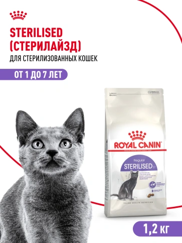 Сухой корм Royal Canin Sterilised для кастрированных котов и стерилизованных кошек, 1,2 кг фото 21