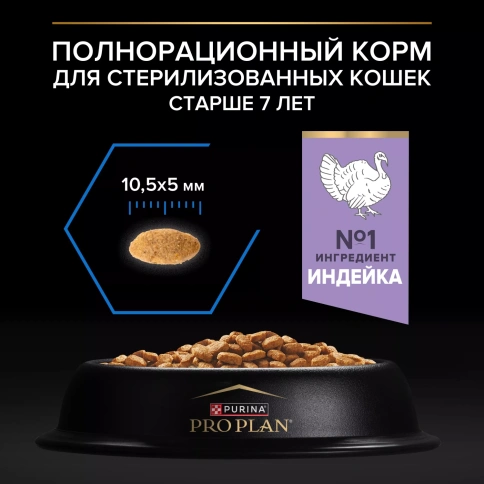Сухой корм PRO PLAN Turkey для кастрированных котов и стерилизованных кошек старше 7 лет, с высоким содержанием индейки, 400 г фото 4