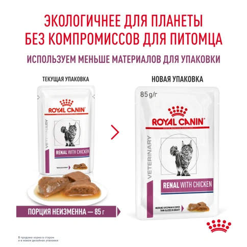 Влажный корм Royal Canin Renal Chicken для кошек при заболеваниях почек, в соусе, с курицей, пауч, 85 г фото 9