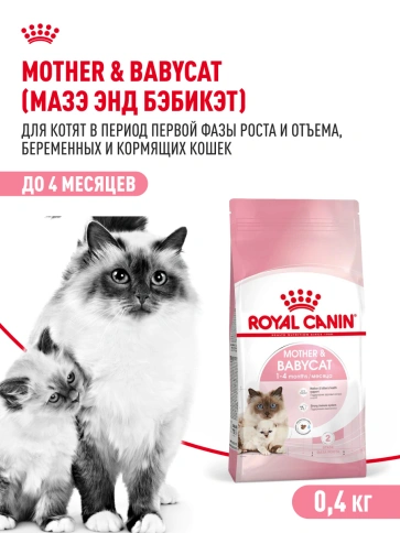 Сухой корм Royal Canin Mother & Babycat для котят, беременных и лактирующих кошек, 400 г фото 13