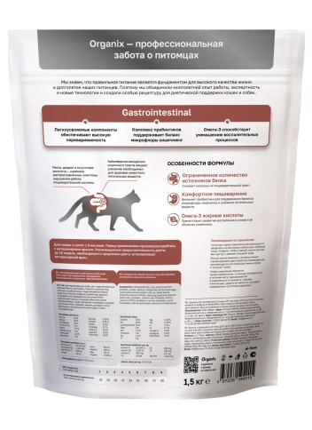 Сухой корм Organix Preventive Line GASTROINTESTINAL для кошек при нарушениях пищеварения и всасывания в кишечнике, 1,5 кг фото 2