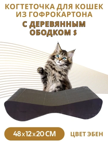 Когтеточка Homecat Clawsworld S для кошек, из гофрокартона с деревянным ободком, 48 см х 12 см х 20 см фото 2