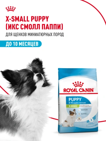 Сухой корм Royal Canin X-Small Puppy для щенков, 1,5 кг фото 16