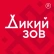 ДИКИЙ ЗОВ