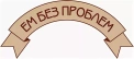 ЕМ БЕЗ ПРОБЛЕМ